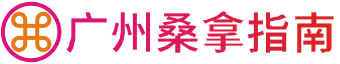 广州桑拿指南-桑拿养生休闲会馆推荐