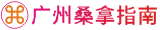 广州桑拿指南-桑拿养生休闲会馆推荐